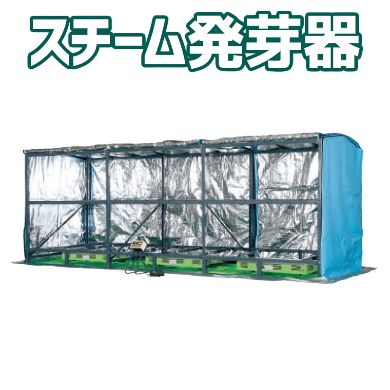 プラスワイズ本店｜フォークリフト発芽器 FCX-750 タイショー スチーム