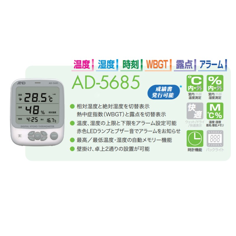 A&D 環境温湿度計 露点測定機能つき 熱中症指数計 熱中症指数モニター AD-5685 測定範囲 0.0℃～50.0℃ 計測 計測器 計量 エーアンドディー 宇N 代引不可