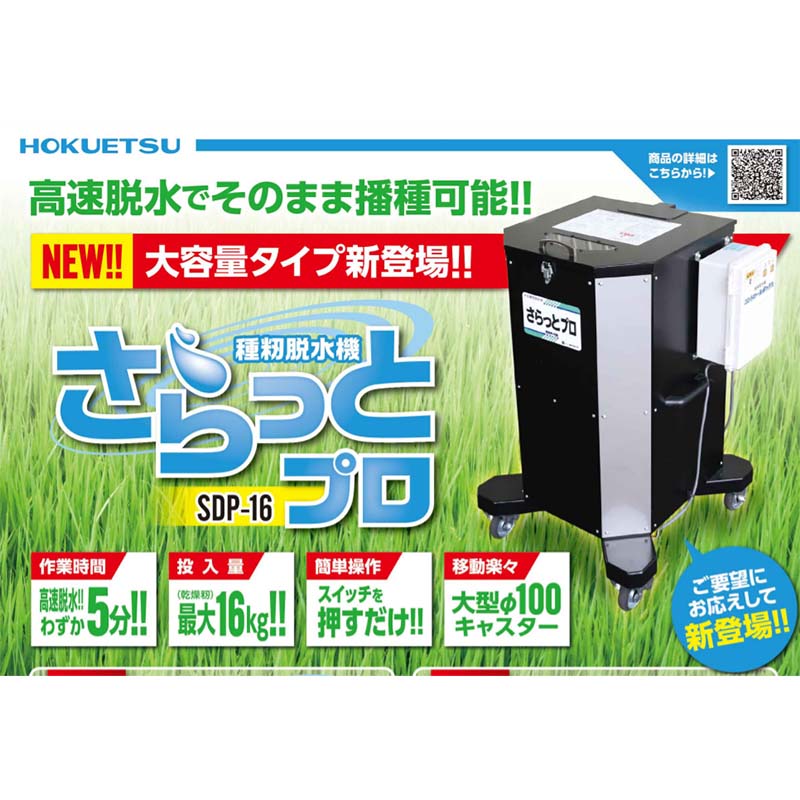 種籾脱水機 さらっとプロ SDP-16 ホクエツ キャスター付 069754 高速脱水 籾 園芸用水苔 脱水 乾燥籾重量 最大12kgまで オK 北海道不可 個人宅配送不可 代引不可