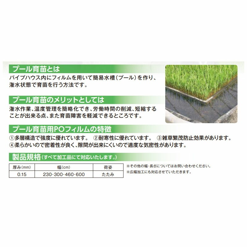 プール育苗用 POフィルム トーカン リザボア 厚み0.15mm 幅230cm 農PO 多層 POフィルム 耐寒性 東罐興産 カ施 個人宅配送不可 代引不可