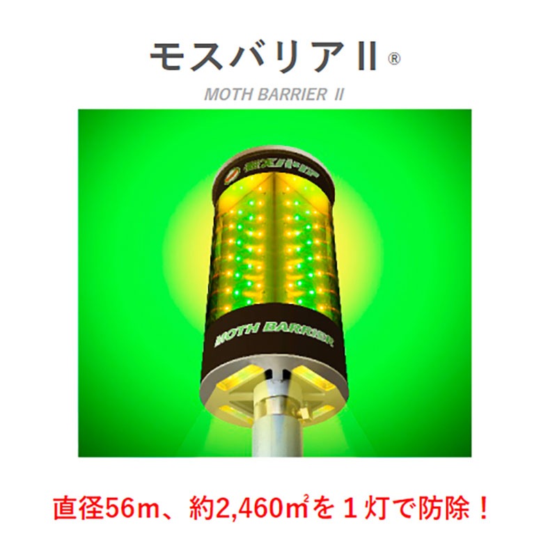 LED 防蛾灯 モスバリア2 ミックス 省電力 屋外灯 屋外 蛾灯 防虫 害虫 発光ダイオード LEDライト 果樹 野菜 虫対策 防虫灯 ゼロビーム ZEROBEAM 代引不可