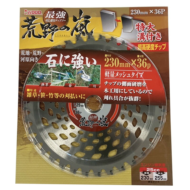 荒野の嵐 最強 刈払機用 チップソー 230×36P 99067 アW H