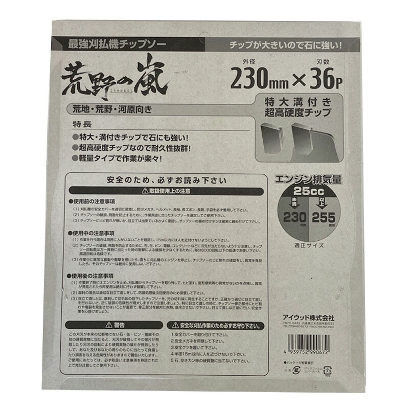 荒野の嵐 最強 刈払機用 チップソー 230×36P 99067 アW H