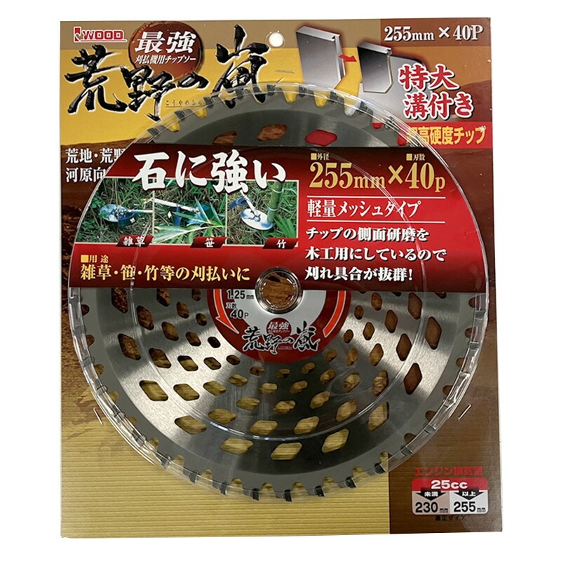 荒野の嵐 最強 刈払機用 チップソー 255×40P 99068 アW H