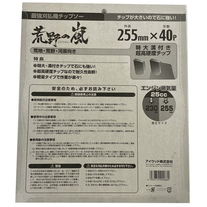 荒野の嵐 最強 刈払機用 チップソー 255×40P 99068 アW H