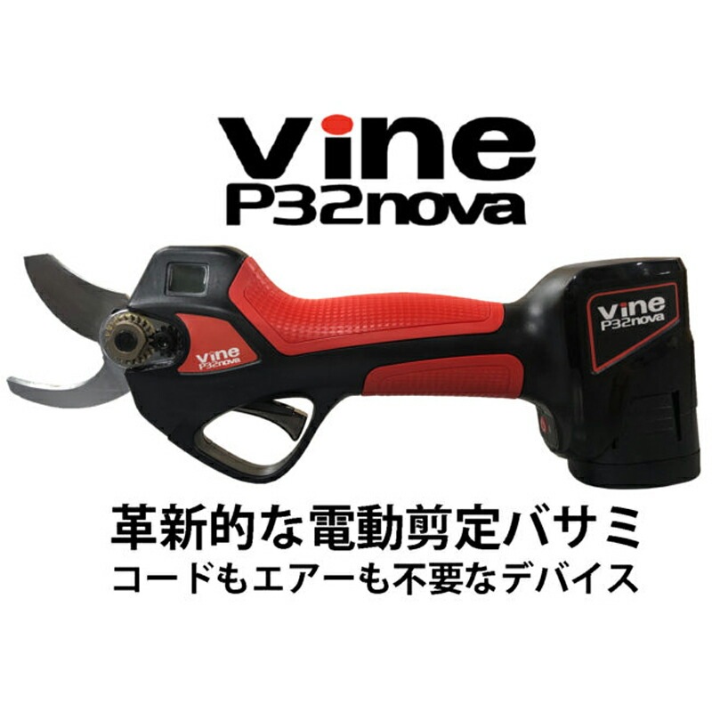 VINE バイン コードレス小型電動剪定はさみ P32 nova バッテリー2個付 軽い 安全 防水 枝切り 電動 充電 剪定ばさみ 鋏 バサミ ハサミ 和光商事 三冨 DZ