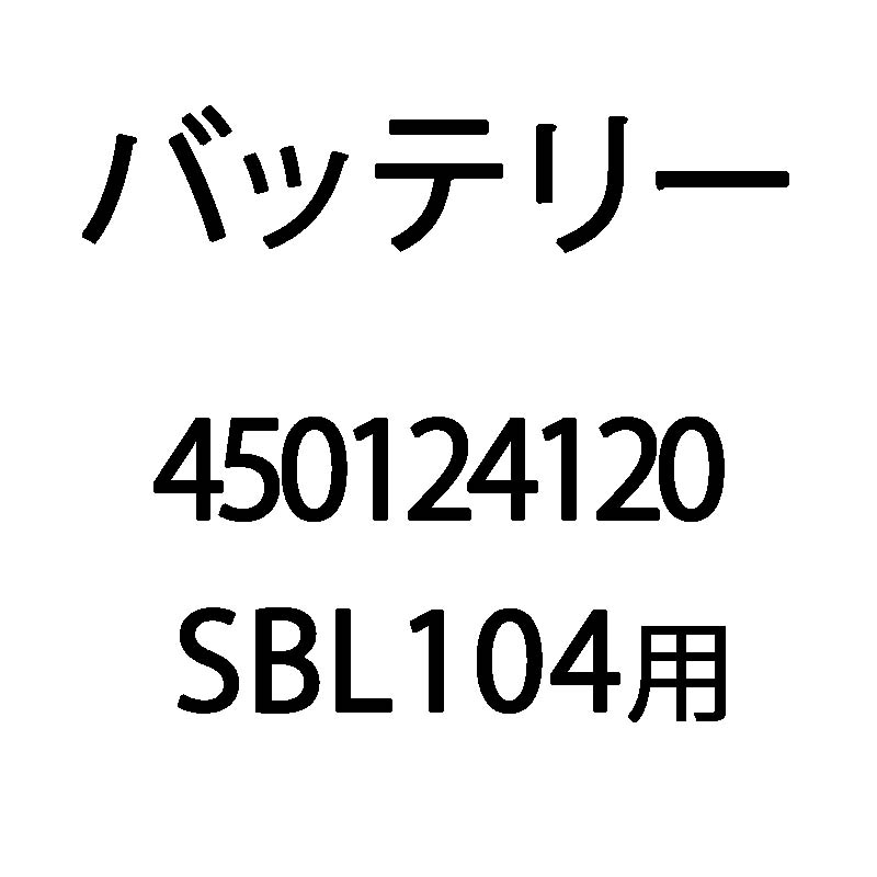 バッテリー 450124120 SBL104用 KIORITZ/共立 リチウムバッテリー式背負動力噴霧器 動噴/電動 丸T D
