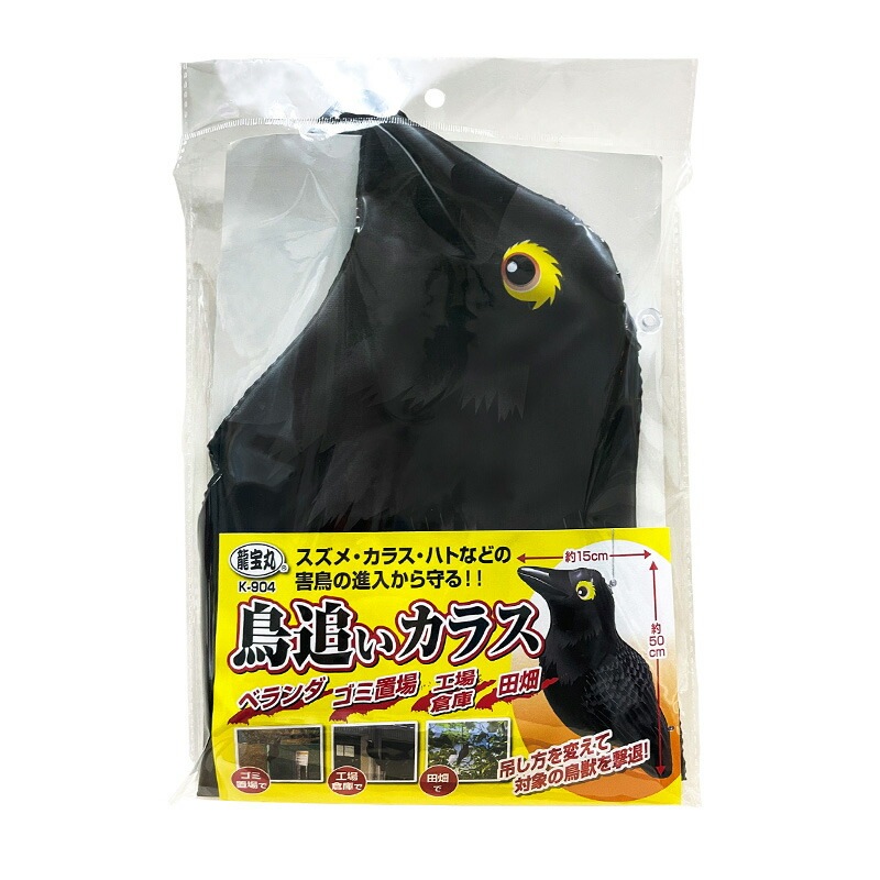 龍宝丸 鳥追いカラス K-904 防鳥 防獣 カラス 鳥よけ 獣害防止 高芝ギムネ製作所 三冨D