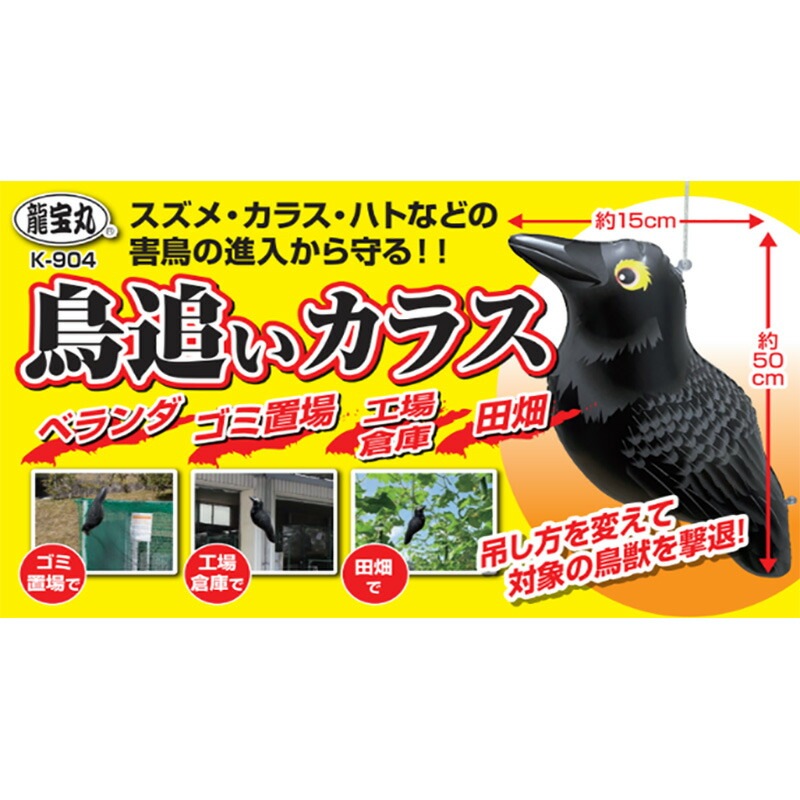 龍宝丸 鳥追いカラス K-904 防鳥 防獣 カラス 鳥よけ 獣害防止 高芝ギムネ製作所 三冨D