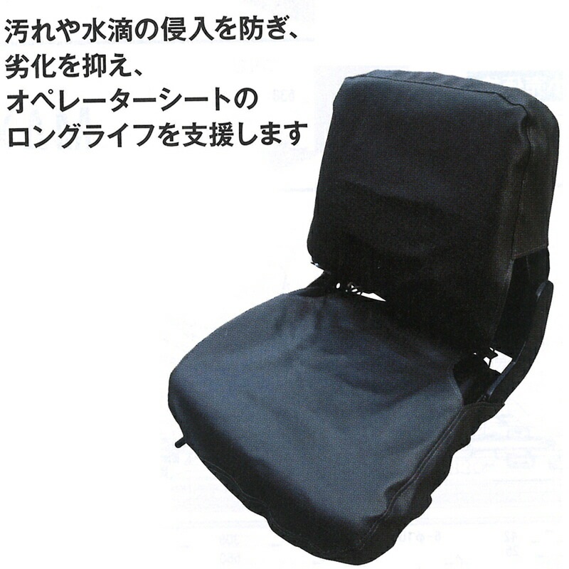 農業機械用 オペレーターシート シートカバー STD CV00002 東日興産 トラクター 田植機 フォークリフト 高耐久 防水 農業 農家 畑 田んぼ オK 代引不可