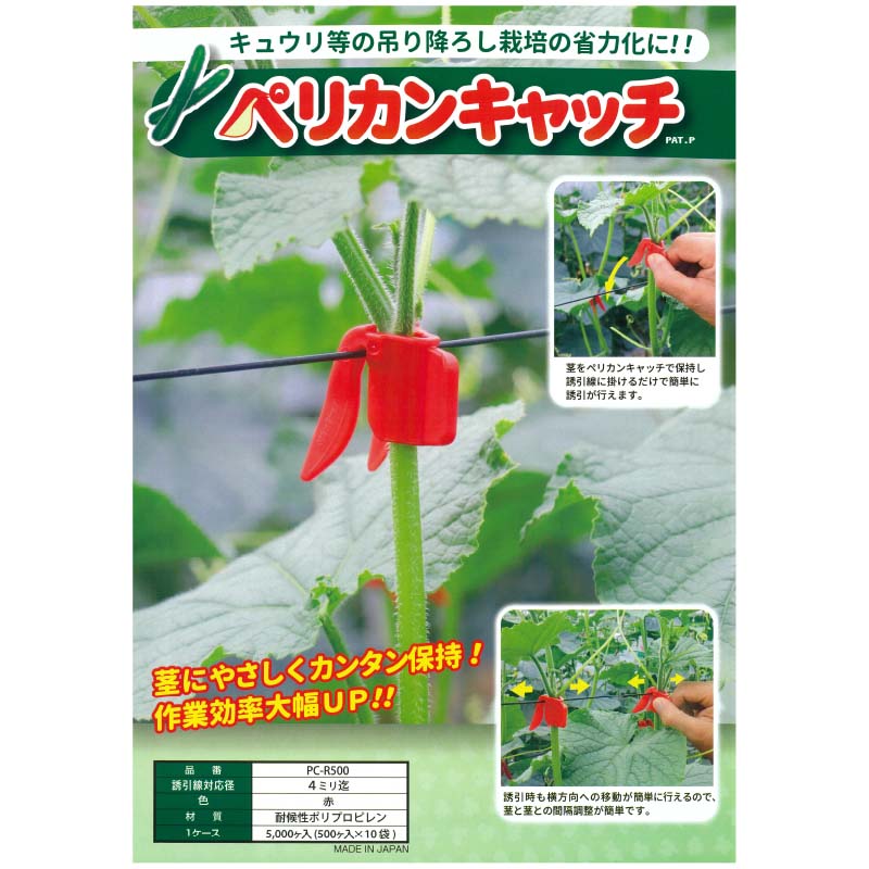 500個入 ペリカンキャッチ PC-R500 誘引 きゅうり 茎 シーム タS DZ