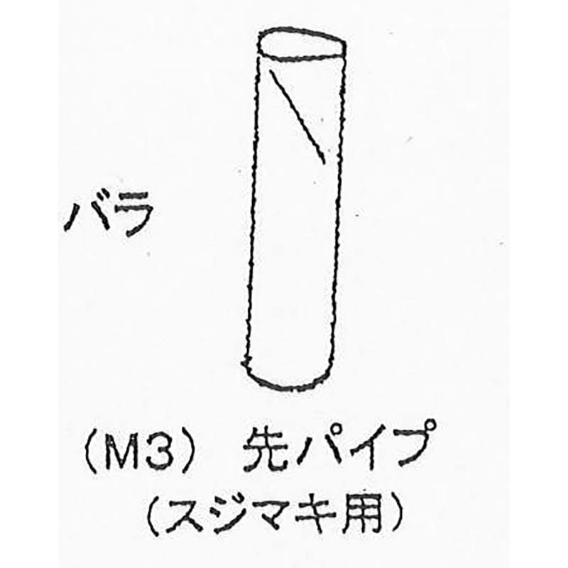 M3 先パイプ 緑 スジ撒き用 まくぞーくん用部品 山啓産業 代引不可