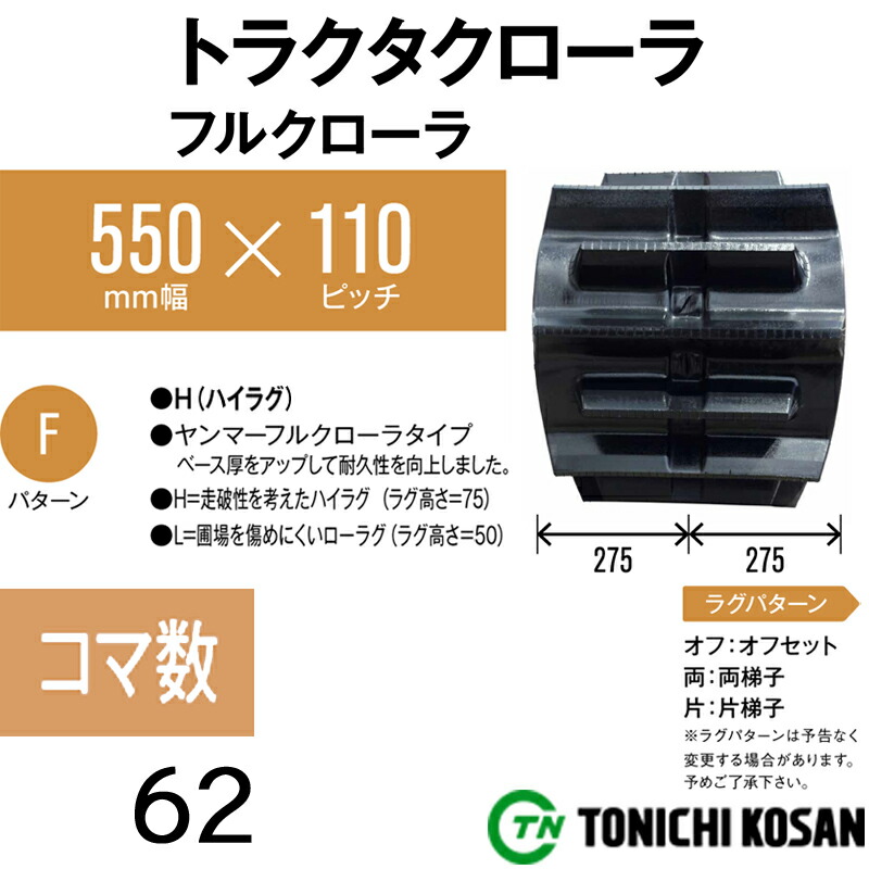 トラクタ ゴムクローラ フルクローラ ETH551162 2個 幅550mm×ピッチ110×コマ数62 東日興産 イセキ 三菱 モロオカ 耐久 オK 個人宅配送不可 代引不可
