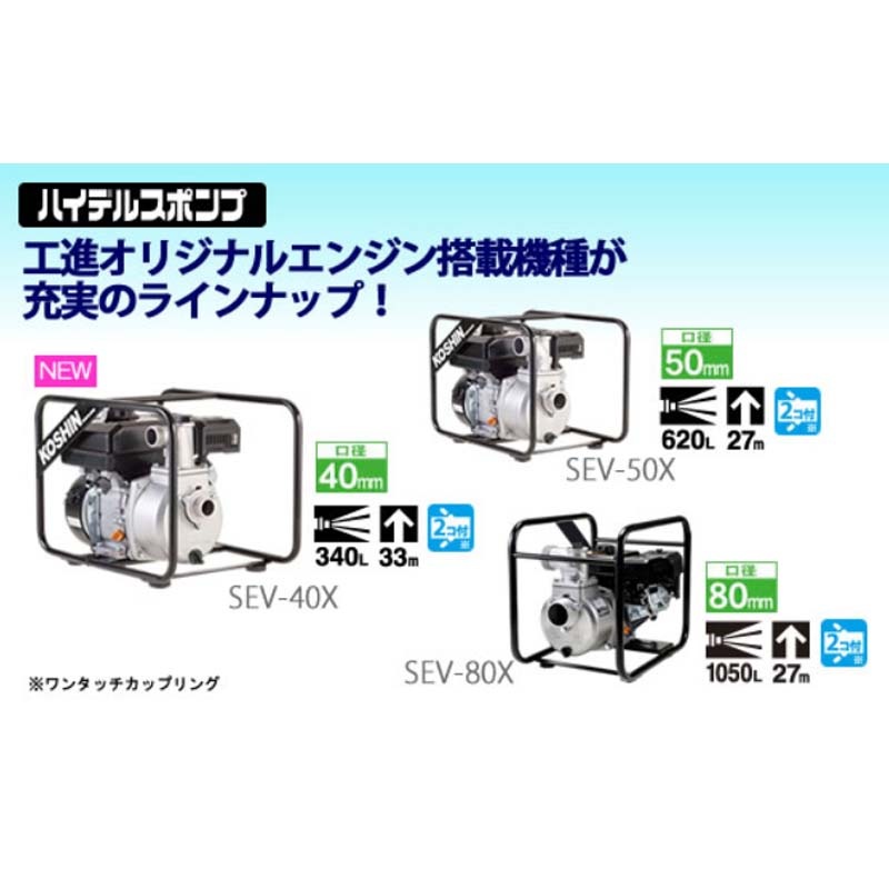 プラスワイズ本店｜ハイデルスポンプ SEV-50X 4サイクルエンジン (工進 