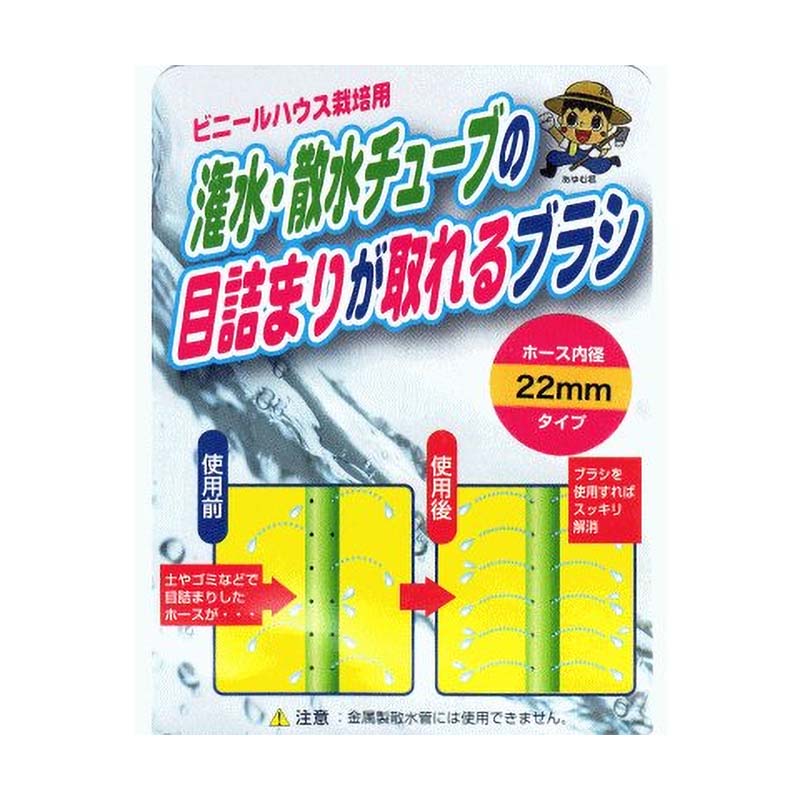潅水・散水チューブの目詰まりが取れるブラシ 3本入 ホース内径22mmタイプ 福N DZ