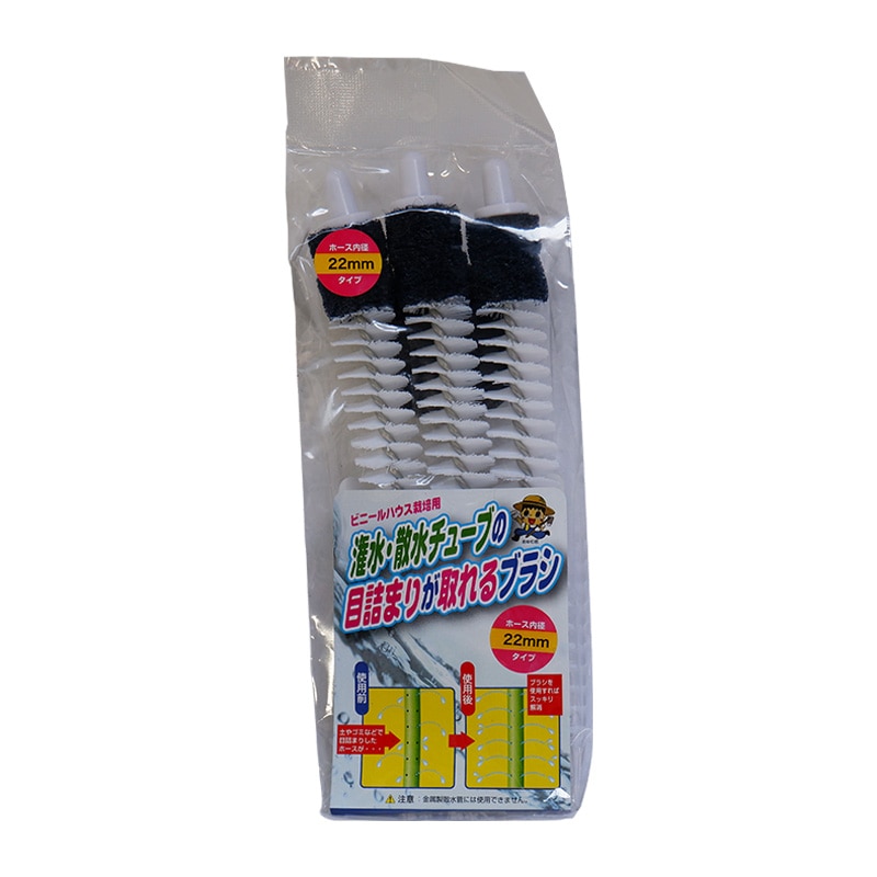 潅水・散水チューブの目詰まりが取れるブラシ 3本入 ホース内径22mmタイプ 福N DZ