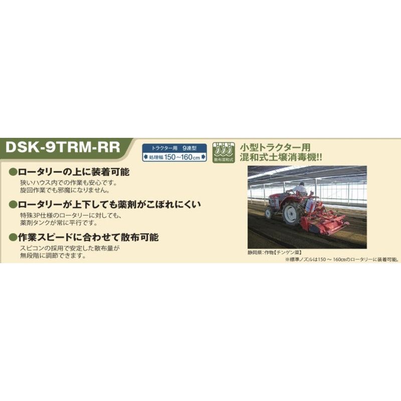 土壌消毒機 DSK-9TRM-RR 有光工業 散布混和式 農業機械 機器 器具 キルパー剤 消毒 うね立て マルチング 代引不可