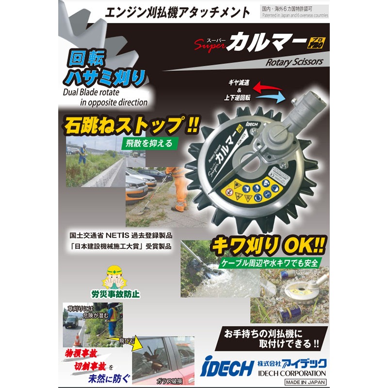 刈払機アタッチメント 回転ハサミ式 スーパーカルマーPRO 標準刃仕様 230mm ASK-V23 刈払機 アタッチメント アイデック 代引不可