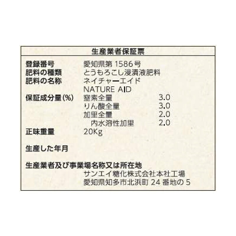ネイチャーエイド 20kg 有機100%液肥 液体肥料 サカタのタネ サカタマモルシリーズ 窒素 リン酸 カリ 代引不可
