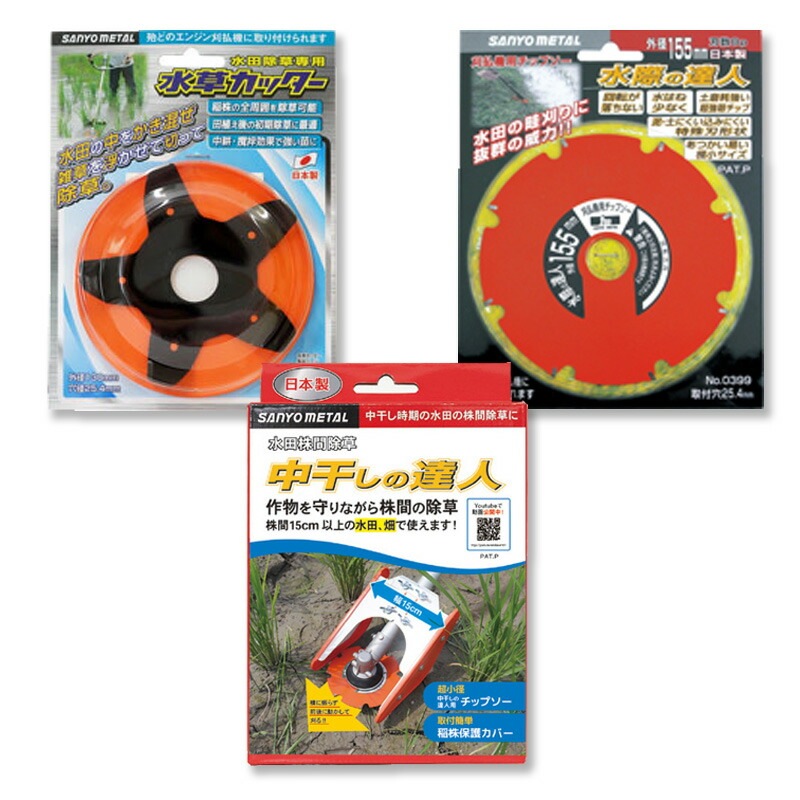 3点セット 水草カッター 水際の達人 中干しの達人 セット 水草 130mm×20mm 0857 水際 0399 中干し 0845 除草 水田 水際 中干し期 畑 三陽金属 三冨D