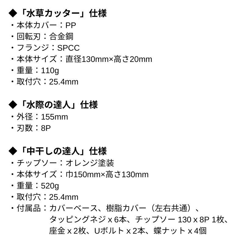 3点セット 水草カッター 水際の達人 中干しの達人 セット 水草 130mm×20mm 0857 水際 0399 中干し 0845 除草 水田 水際 中干し期 畑 三陽金属 三冨D