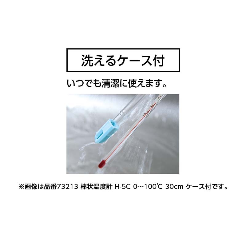 棒状 温度計 ケース付 H-1C -20～105℃ 30cm 73210 シンワ測定 H