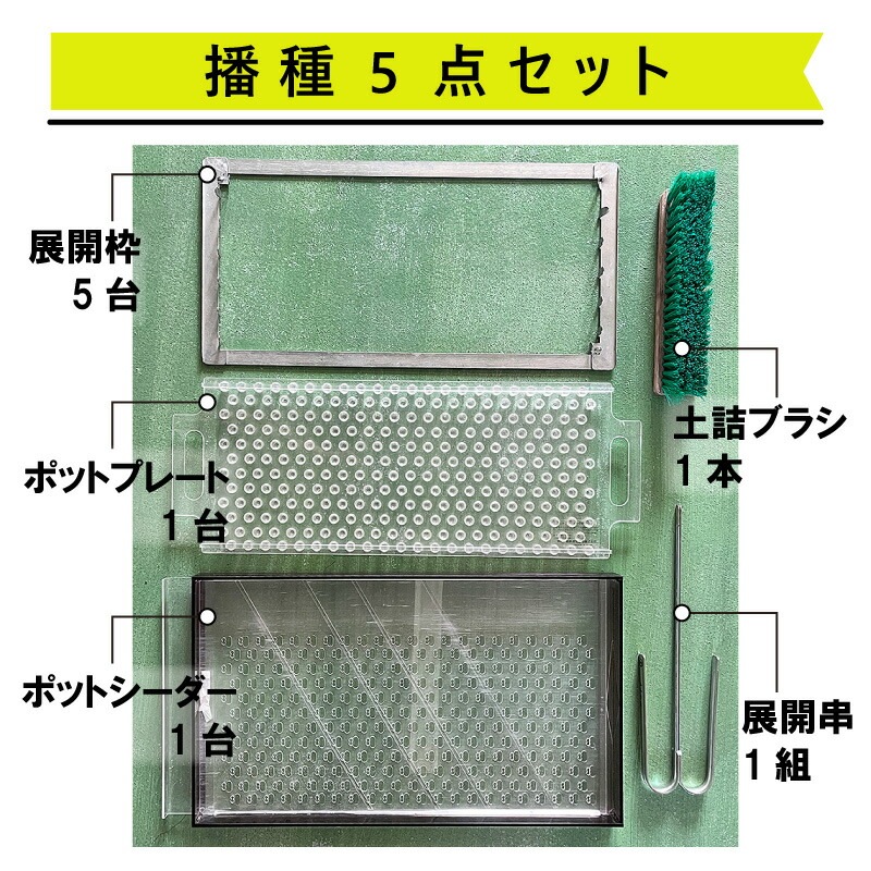 播種5点セット CP300 2 3粒LL-中 チェーンポット用 展開串 土詰ブラシ 展開枠 ポットプレート ポットシーダー 播種セット 種まき ニッテン 日本甜菜製糖 タS D