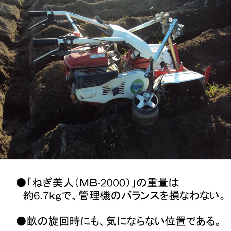 プラスワイズ本店｜PREMIUM ねぎ美人 MB-2000 管理機取付式 培土器
