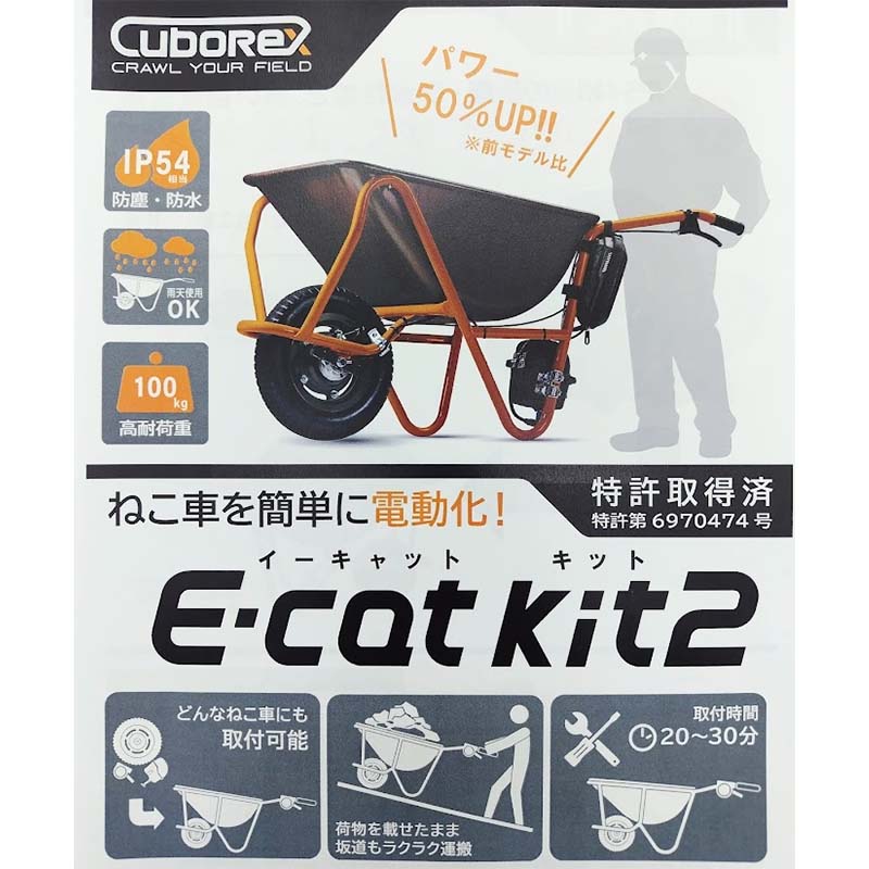一輪車電動化キット E-cat kit2 AEC2-06 一輪車 ねこ車 電動化 キューボレックス CuboRex シB 北海道不可 代引不可