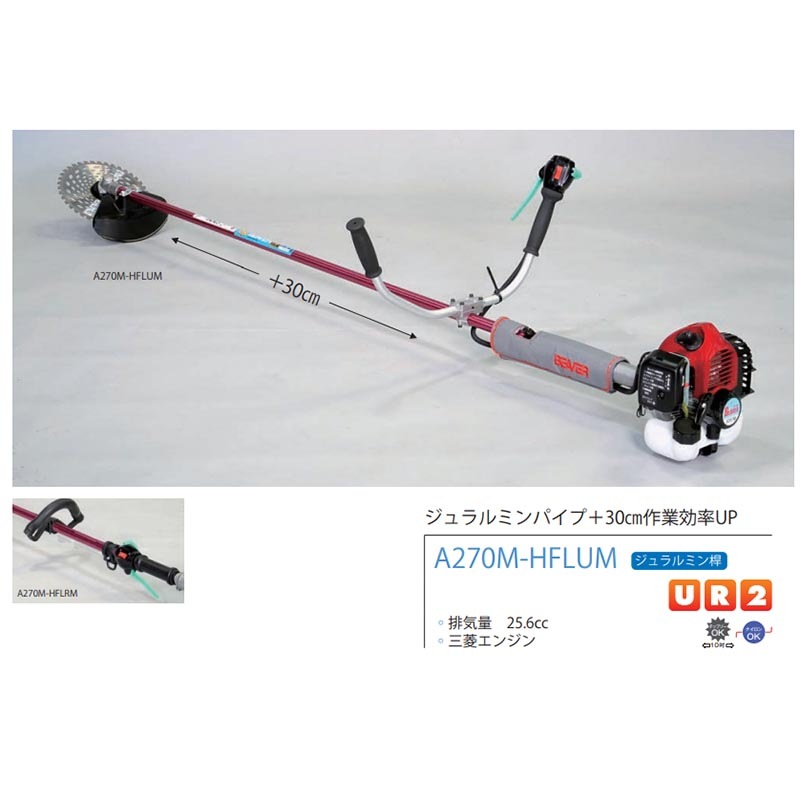 ショルダー式 刈払機 ビーバー A270M-HFLRM 三菱エンジン ジュラルミン桿 山田機械工業D