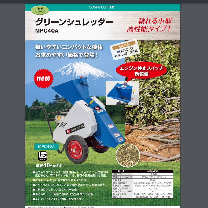 小型カッター グリーンシュレッダー MPC40A 新興和産業 粉砕機 手押し式 直径40mm対応 シリンダー式 剪定枝 刈草 山草 竹類 オK 個人宅配送不可 代引不可
