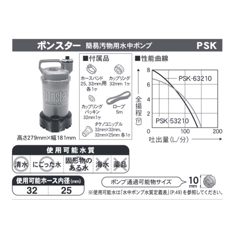 簡易汚物用水中ポンプ ポンスター PSK-53210 50Hz 口径32mm 全揚程6.5m 重量5.1kg 工進 KOSHIN 排水 給水 シB 代引不可