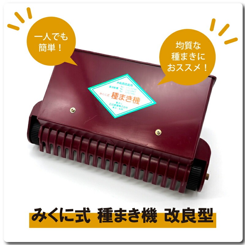 みくに式 種まき機 改良型 播種機 ガードレール付 三国式 水稲 水田 水稲播種機 レール式 園芸 園芸用品 園芸資材 農業 農業用品 農業資材 たねまき サT DZ