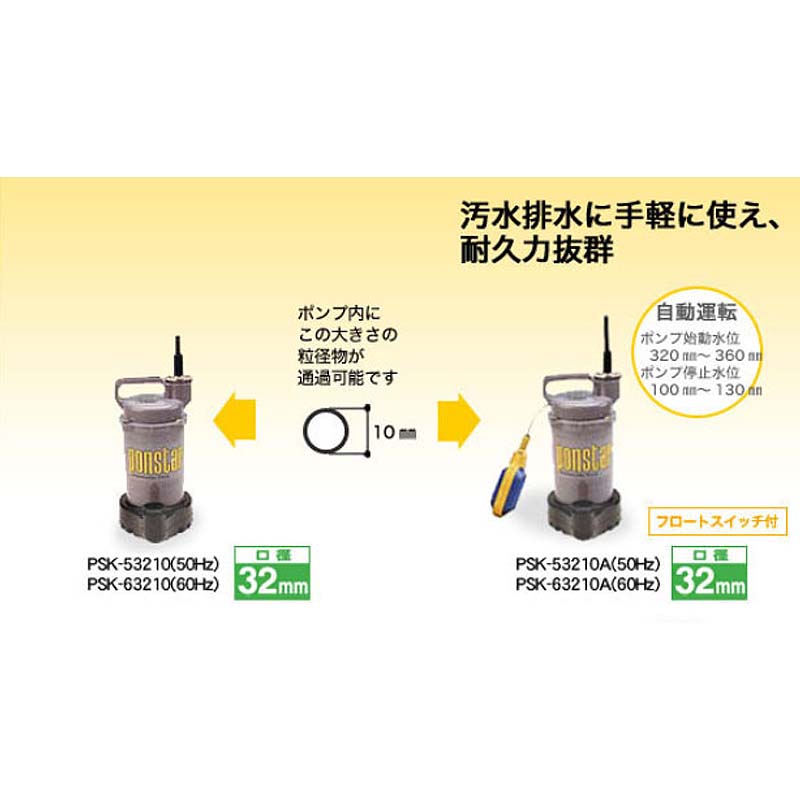 簡易汚物用水中ポンプ ポンスター PSK-63210 60Hz 口径32mm 全揚程8m 重量5.1kg 工進 KOSHIN 排水 給水 シB 代引不可