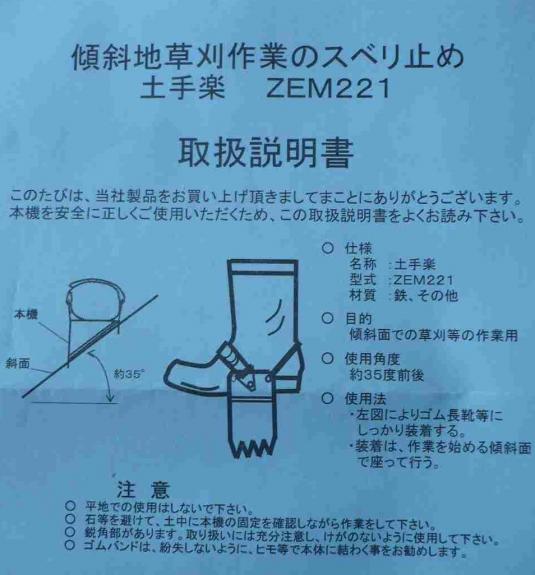 2個セット 草刈用すべり止めスパイク 土手楽 ZEM221 瑞針電機製作所 土手楽くん 傾斜地草刈 スベリ止め DZ