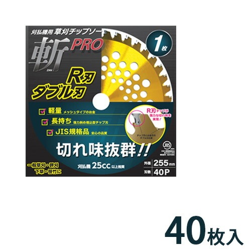 JIS規格 チップソー 斬PRO R刃 ダブル刃 1P 255mm×40P 40枚入 農作業 草刈機 刈払機 替え刃 シN 代引不可