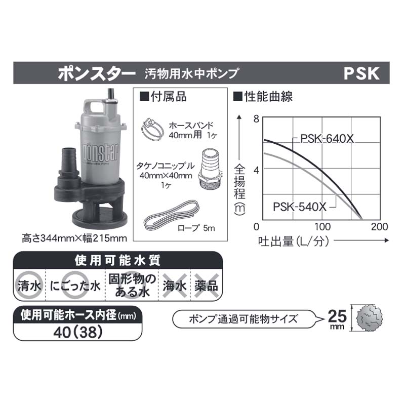 汚物用水中ポンプ ポンスター PSK-540X 50Hz 口径40mm 全揚程5m 重量5.3kg 工進 KOSHIN 排水 給水 シB 代引不可