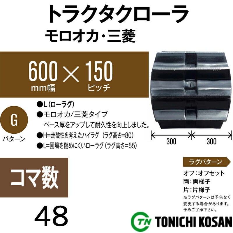 トラクタ ゴムクローラ ML601548 2個 幅600mm×ピッチ150×コマ数48 東日興産 三菱 モロオカ GCR140 GCR160 耐久 保証付き オK 個人宅配送不可 代引不可