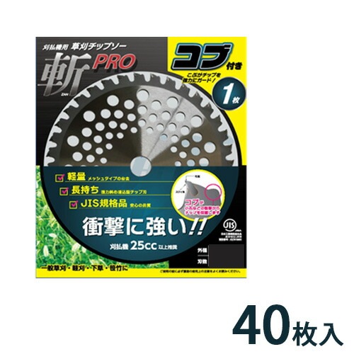JIS規格 チップソー 斬PRO コブ付 1P 255mm×40P 40枚入 農作業 草刈機 刈払機 替え刃 シN 個人宅配送不可 代引不可