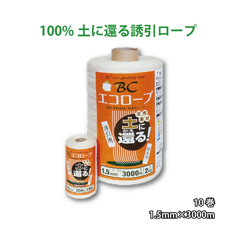 10巻 BCエコロープ 1.5mm×3000m 野菜用吊るし紐 トマト・キュウリ 園芸用誘引紐 薔薇 麻紐より滑りが良く扱い易い 高K 代引不可