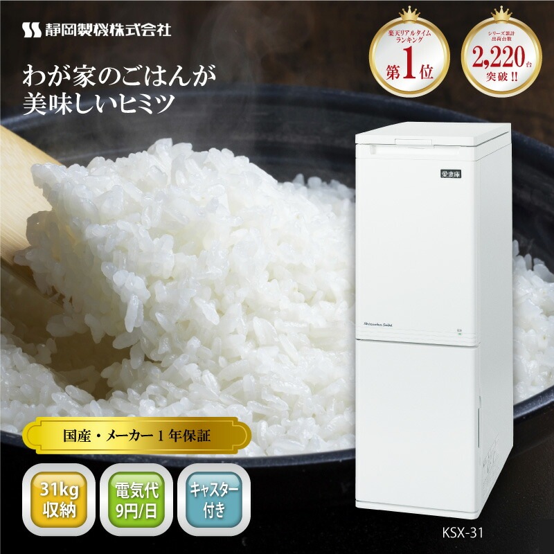 ＼1年保証付／ 国産 保冷米びつ 30kg 愛妻庫 KSX-31 キャスター付き 保冷 米びつ 米櫃 こめびつ お米 スリム 日本製 おしゃれ シンプル 冷蔵 30キロ 静岡製機 DZ