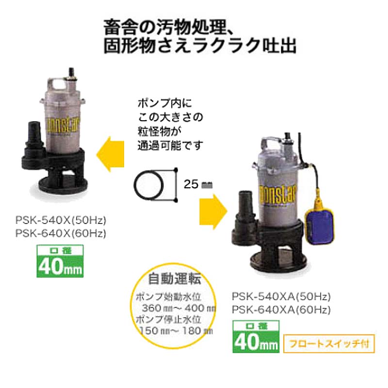 汚物用水中ポンプ ポンスター PSK-540XA 50Hz フロートスイッチ付 口径40mm 全揚程5m 重量5.6kg 工進 KOSHIN 排水 給水 シB 代引不可