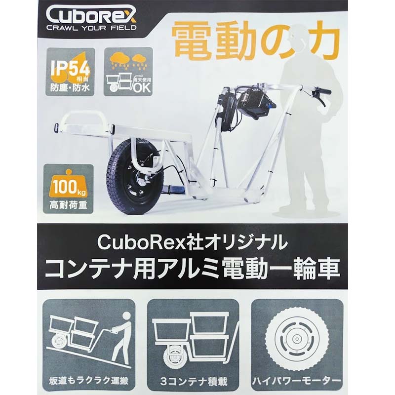 コンテナ用アルミ電動一輪車 バッテリー充電器なし AEC2-11 一輪車 電動化 キューボレックス CuboRex シB 北海道不可 代引不可 個人宅配送不可