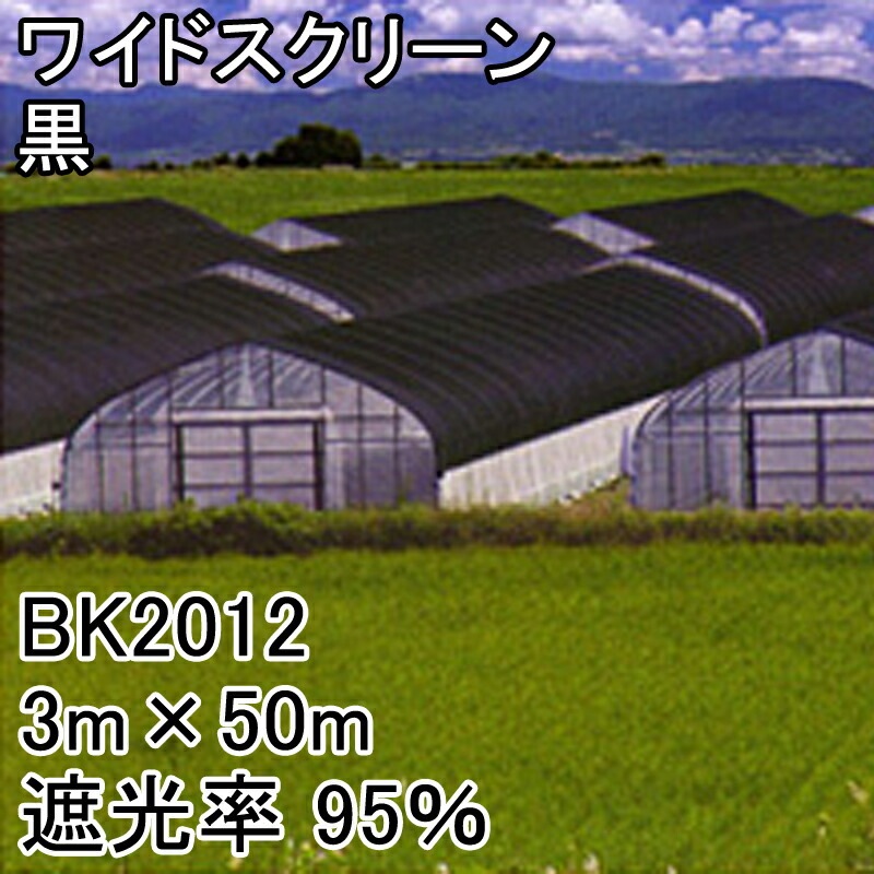 3m×50m 黒 遮光率95％ ワイドスクリーン 遮光ネット BK2012 寒冷紗 日本ワイドクロス タS 代引不可