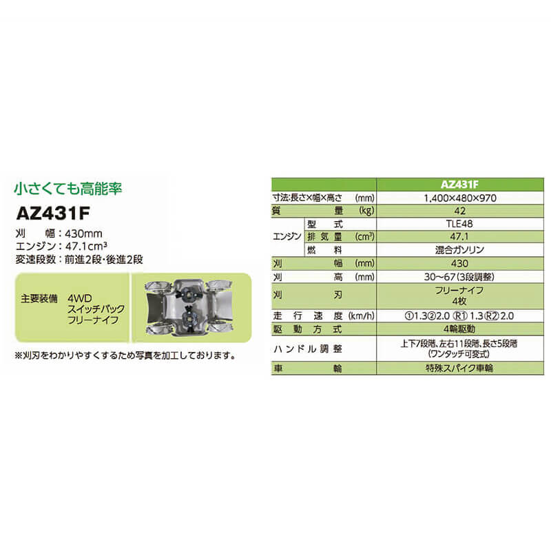 斜面刈り AZ431F 刈幅430mm 共立 TLEエンジン 4駆 草刈り機 前後2段 丸T D
