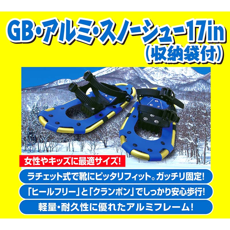コンパル GBアルミスノーシュー 17in 23～26cm用 収納袋付 雪山 登山 トレッキング スキー 軽量 雪かき 除雪 アサノヤ産業 D