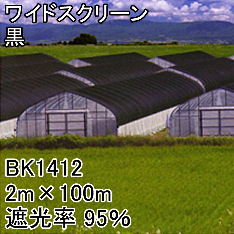2m×100m 黒 遮光率95％ ワイドスクリーン 遮光ネット BK1412 寒冷紗 日本ワイドクロス タS 代引不可