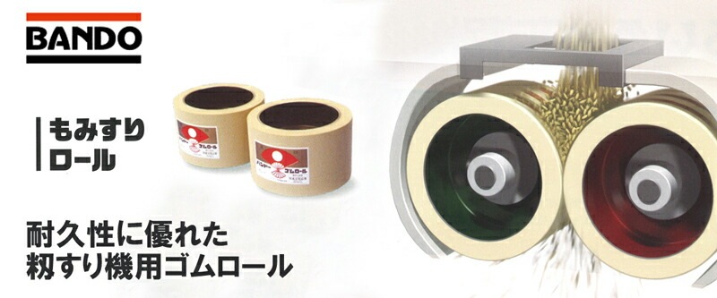 もみすりロール 統合 小 25型 籾摺り機用 ゴムロール 井関 大島農機 佐竹 三菱農機 クボタ コンマ製作所 シノミヤ 野田産業 籾摺りロール バンドー化学 シBD