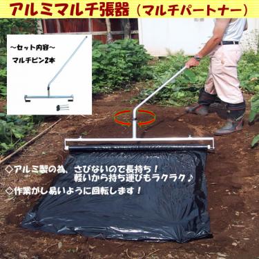 槍木産業 マルチパートナー マルチ張り機 (90～150cm対応型) マルチング マルチ 張り 野菜 玉ねぎ うつぎ産業 カ施 代引不可