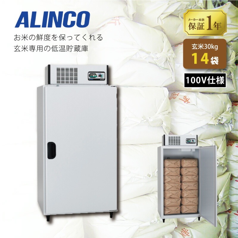 玄米保冷庫 アルインコ LHR-14NF ノンフロン 設置費込 玄米30kg/14袋用 保冷庫 玄米 専用 低温 貯蔵 冷却装置 5年 保証 30kg 14袋 北海道不可 代引不可